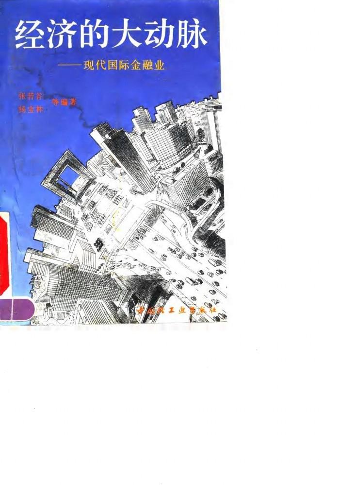 经济的大动脉  现代国际金融业 封面