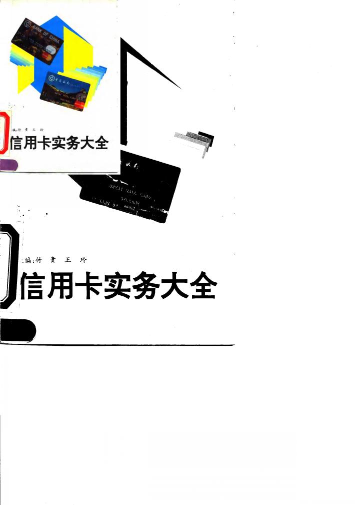 信用卡实务大全 封面