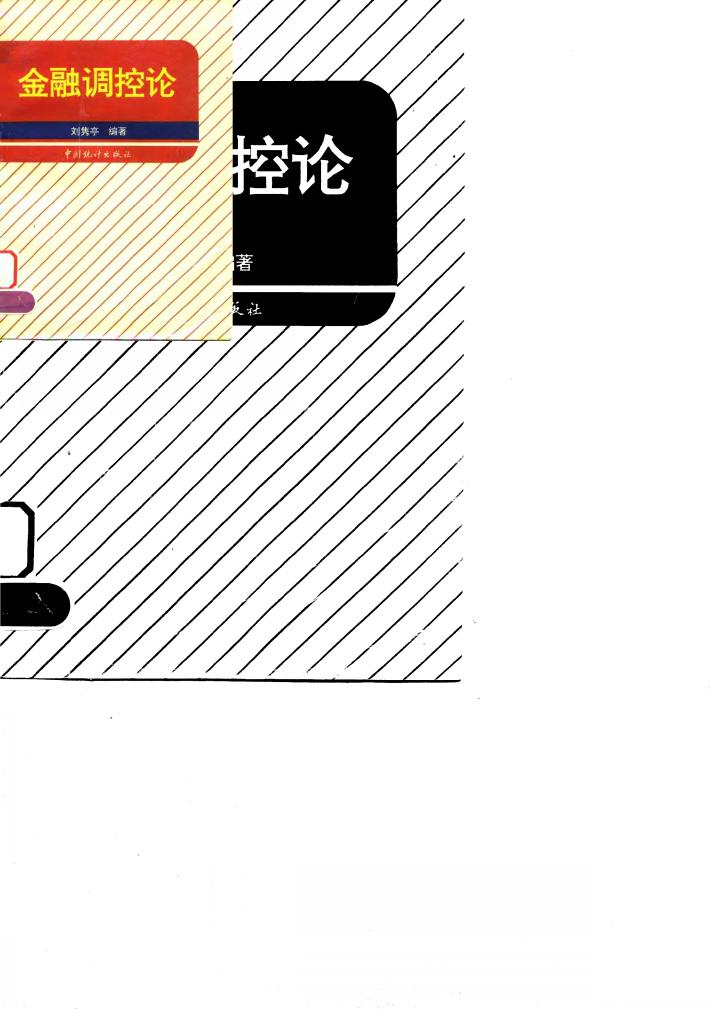 金融调控论 封面