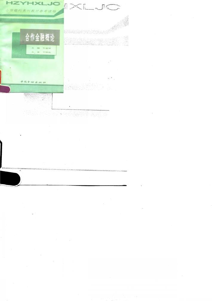 合作金融概论 封面