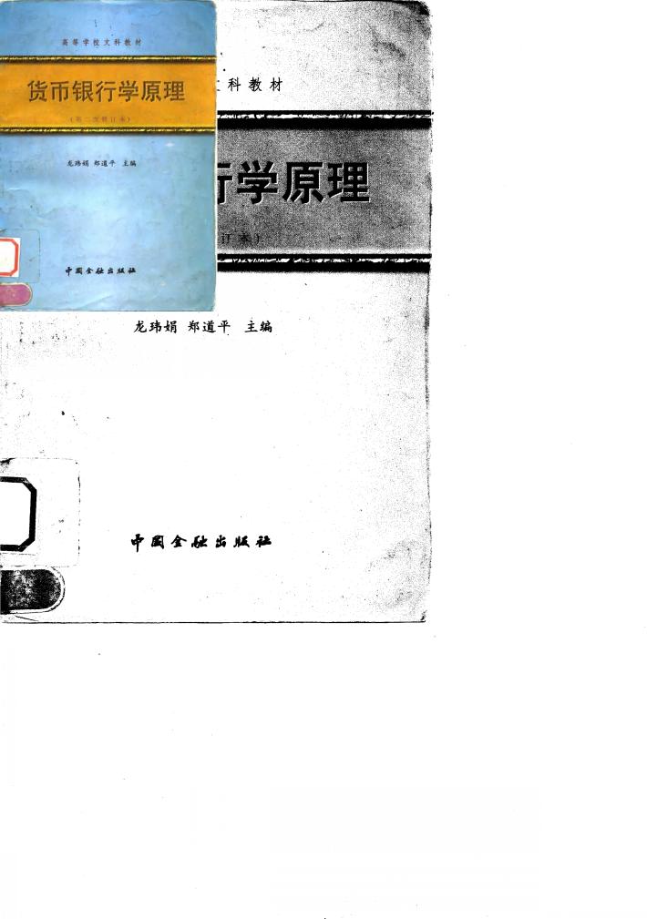 货币银行学原理  第二次修订本 封面