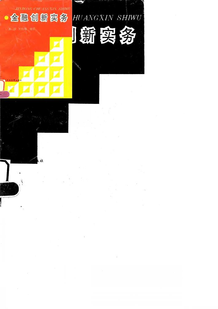 金融创新实务 封面