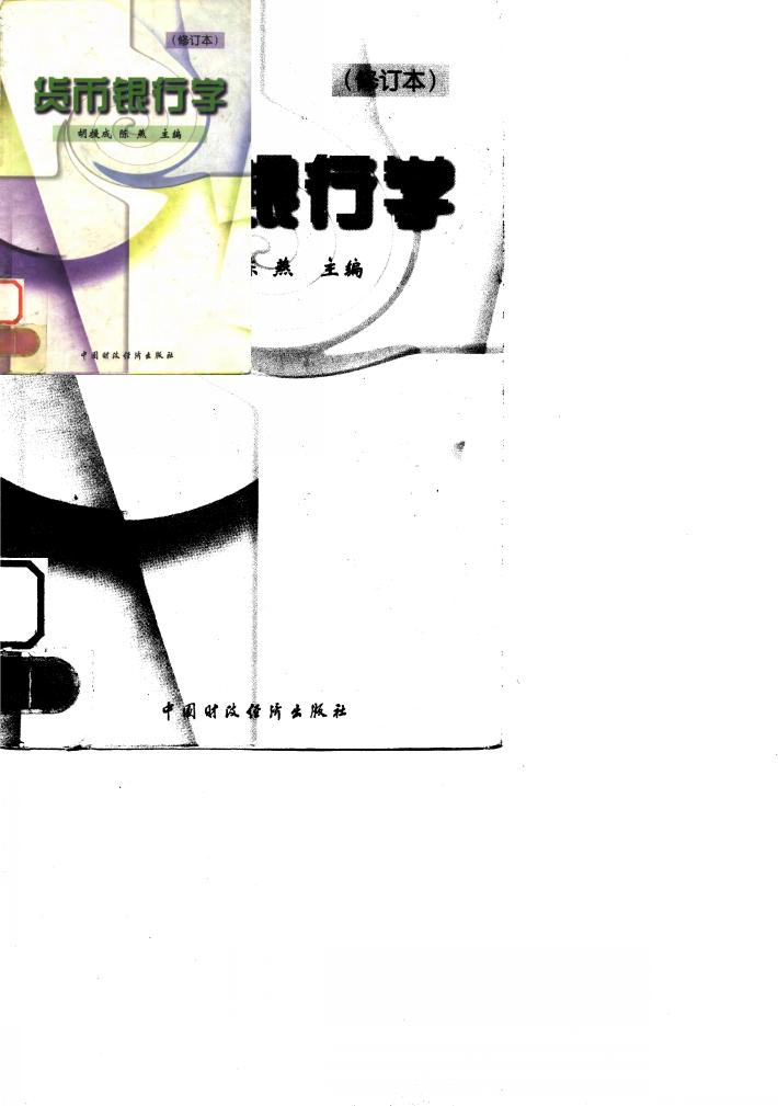 货币银行学  修订本 封面