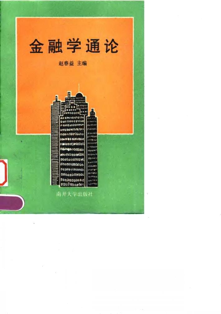 金融学通论 封面