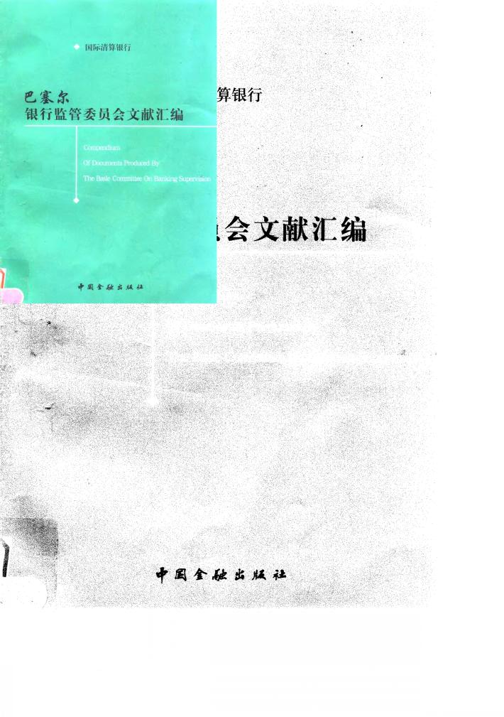 巴塞尔银行监管委员会文献汇编 封面