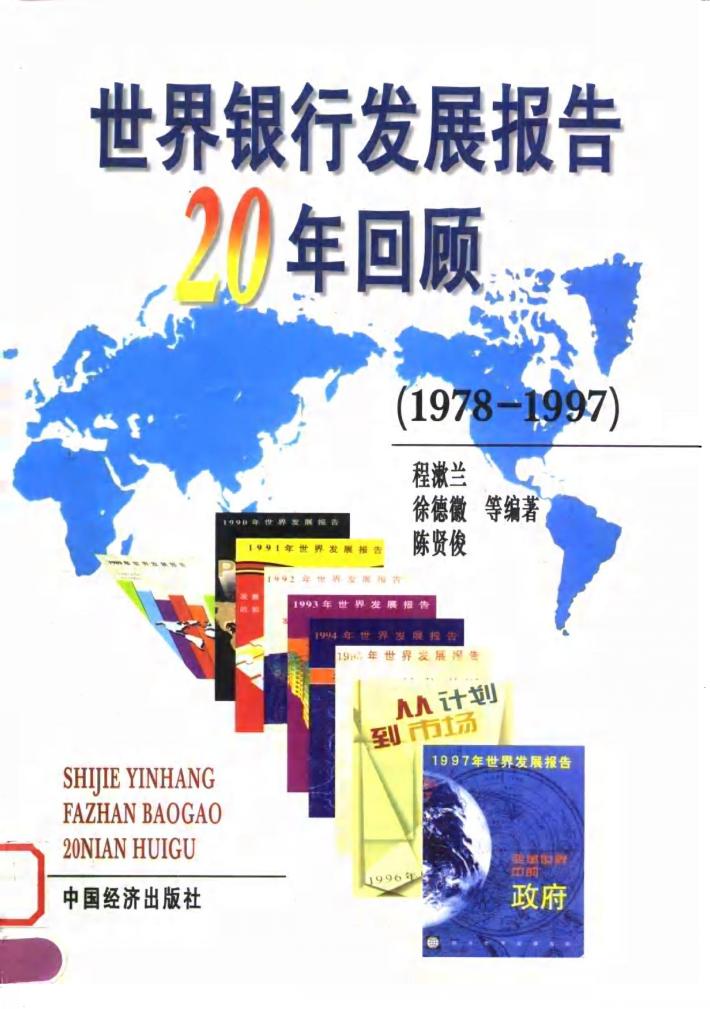 世界银行发展报告20年回顾 1978-1997 封面