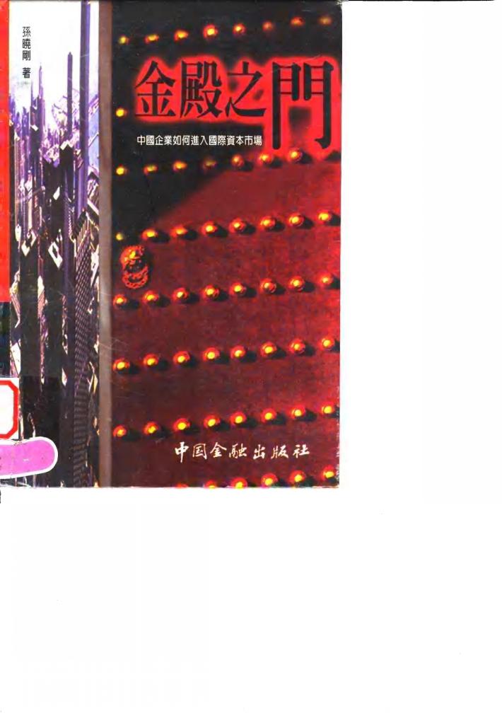 金殿之门  中国企业如何进入国际资本市场 封面