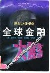 世纪末回顾  全球金融大震荡 封面