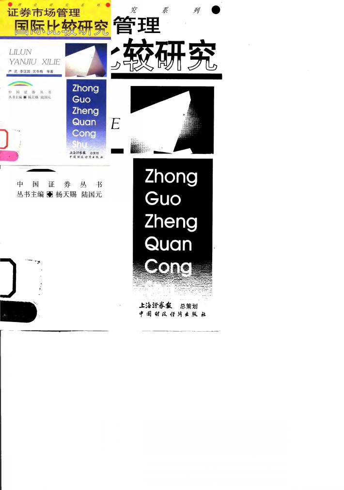 证券市场管理国际比较研究 封面
