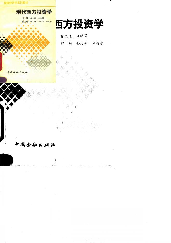 现代西方投资学 封面