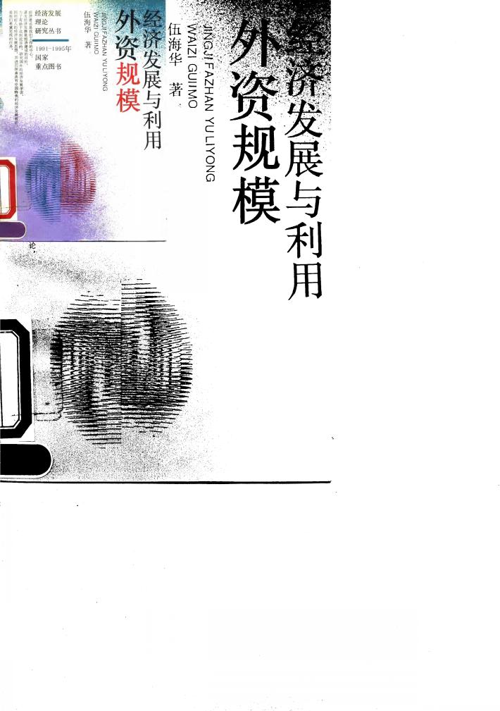 经济发展与利用外资规模 封面