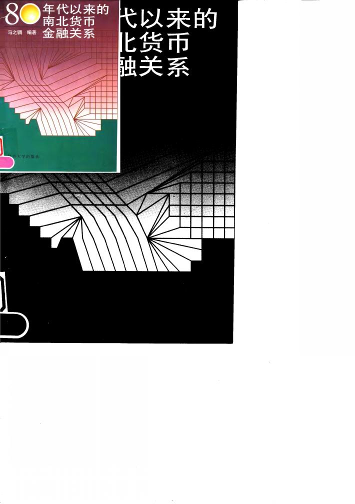80年代以来的南北货币金融关系 封面