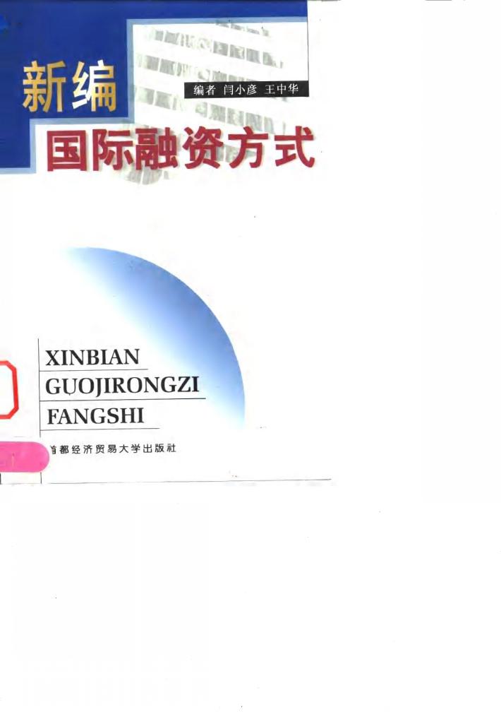 新编国际融资方式 封面