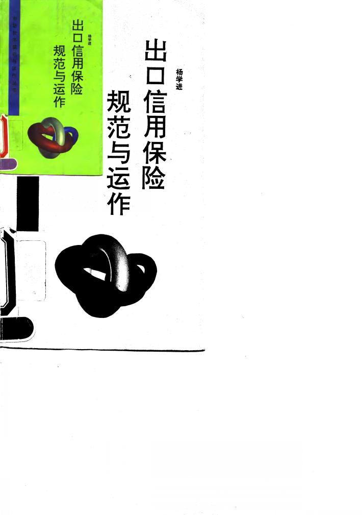 出口信用保险规范与运作 封面