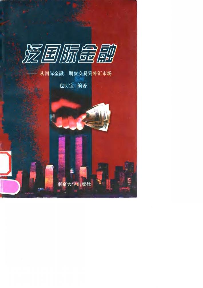 泛国际金融  从国际金融、期货交易到外汇市场 封面