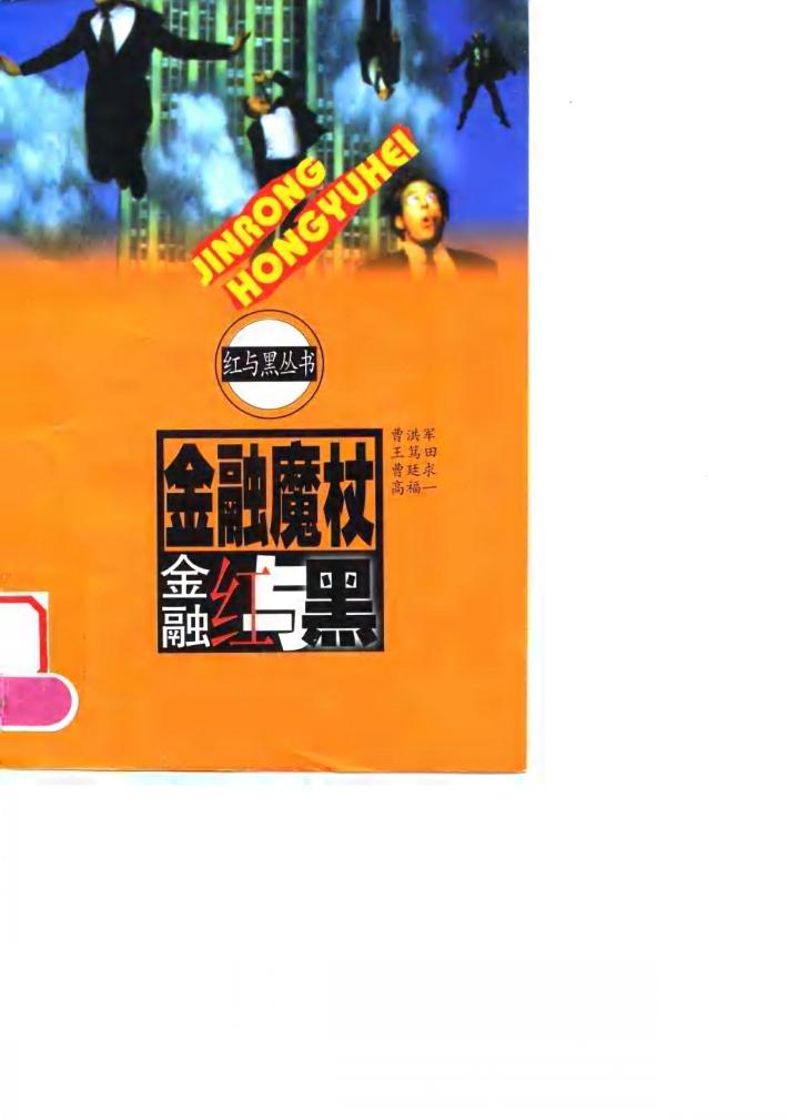 金融魔杖  金融红与黑 封面