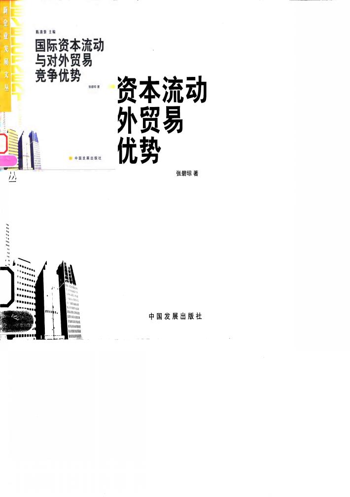 国际资本流动与对外贸易竞争优势 封面
