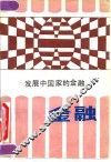 发展中国家的金融 封面