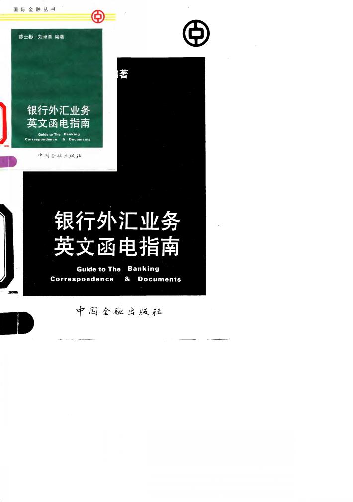 银行外汇业务英文函电指南 封面