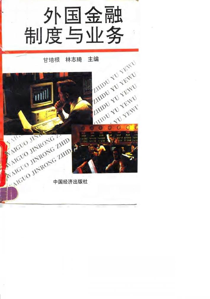 外国金融制度与业务 封面