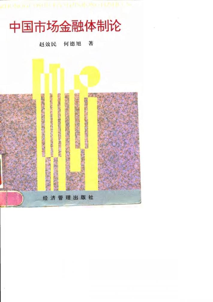 中国市场金融体制论 封面