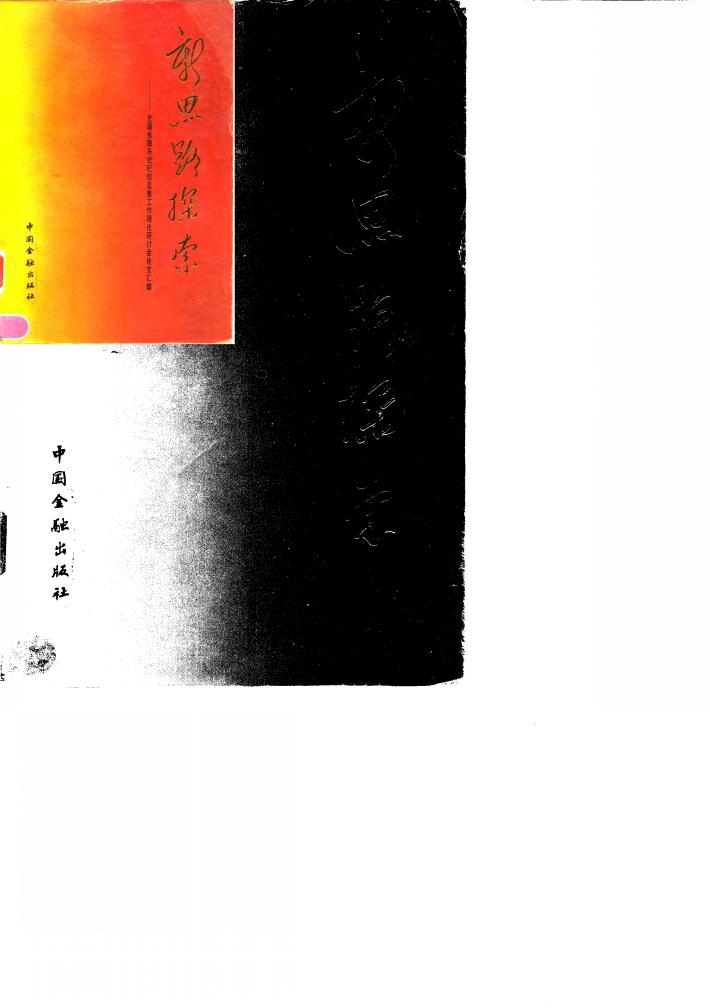 新思路探索  全国金融系统纪检监察工作理论研讨会论文汇编 封面