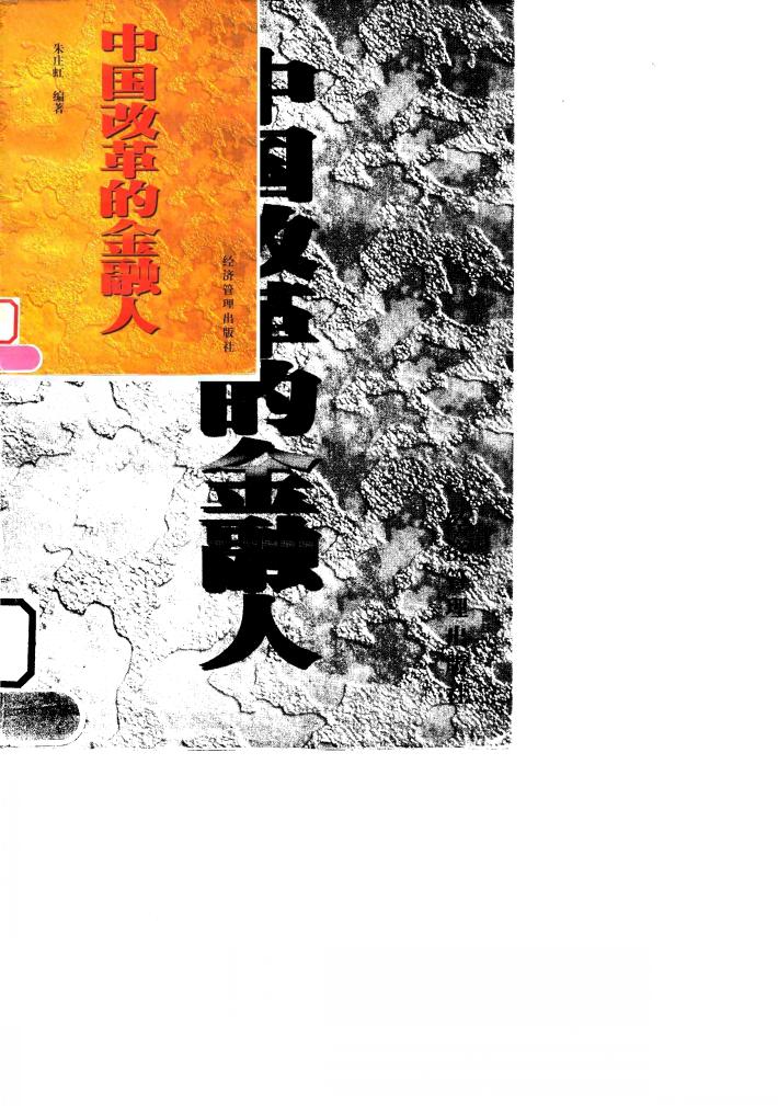 中国改革的金融人 封面