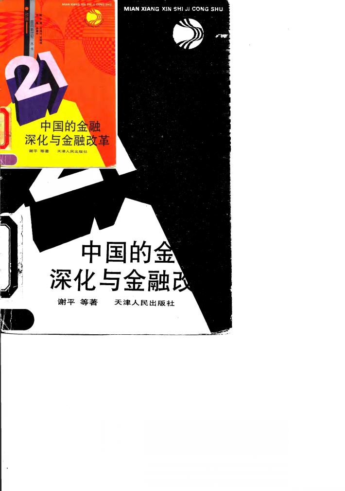 中国的金融深化与金融改革 封面