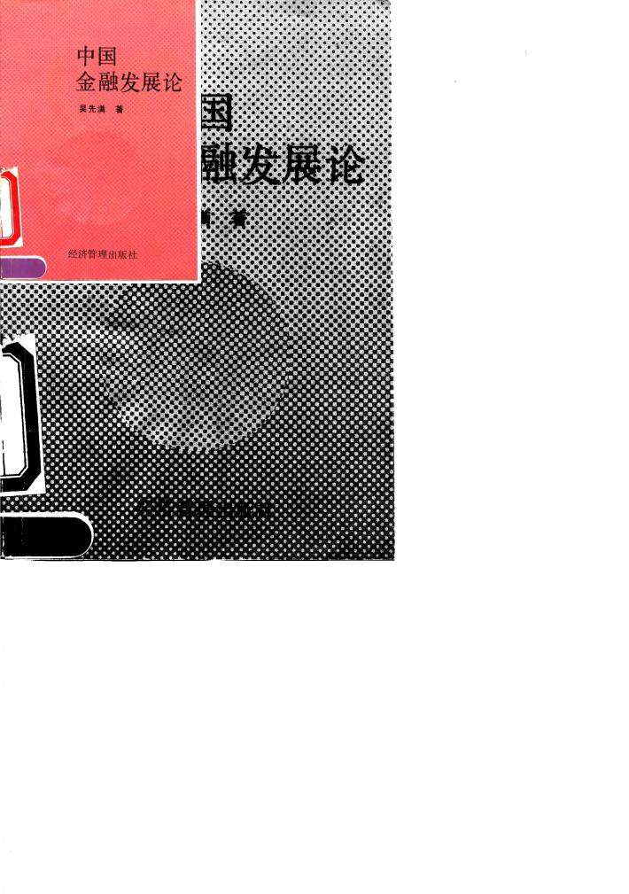 中国金融发展论 封面