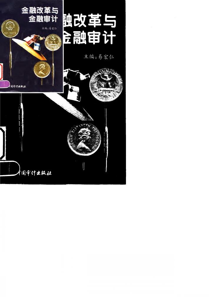 金融改革与金融审计 封面