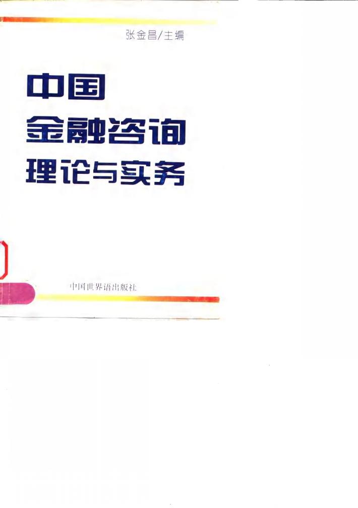 中国金融咨询理论与实务 封面
