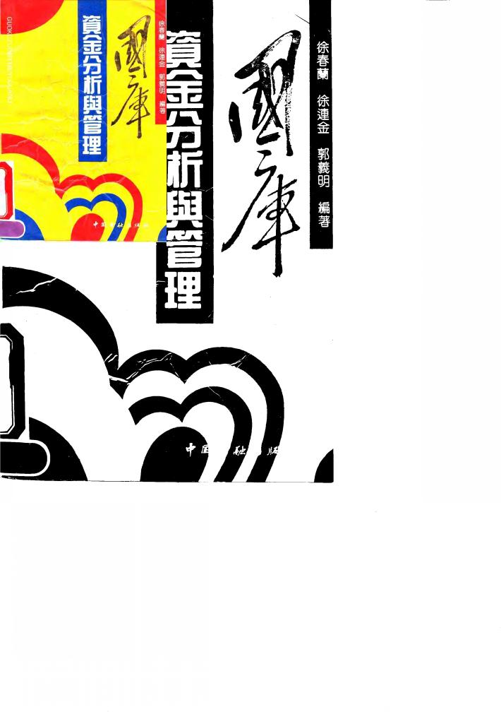 国库资金分析与管理 封面