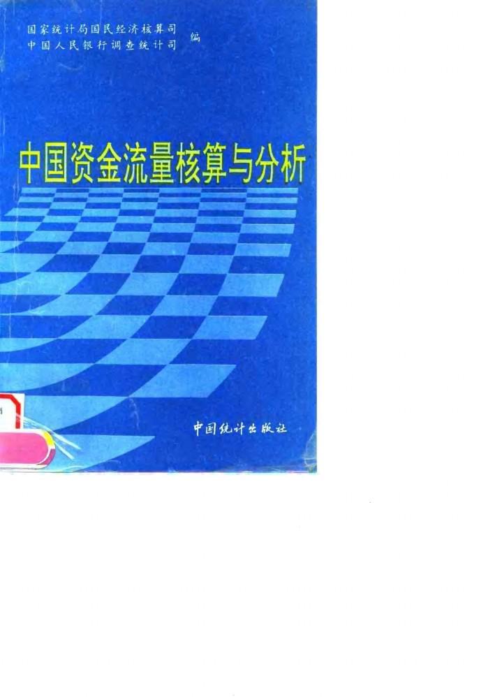 中国资金流量核算与分析 封面