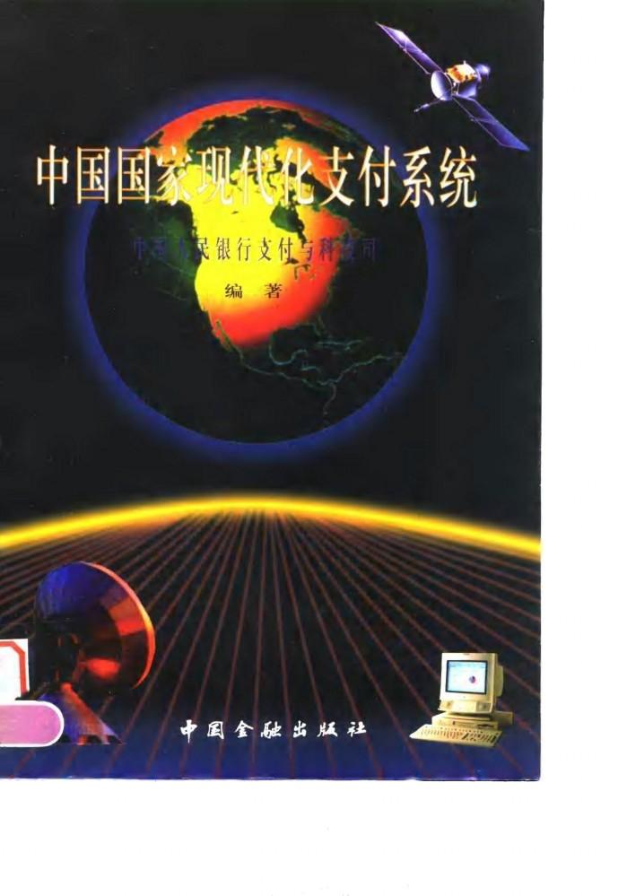中国国家现代化支付系统 封面