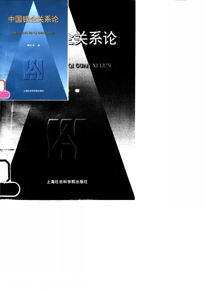 中国银企关系论 封面