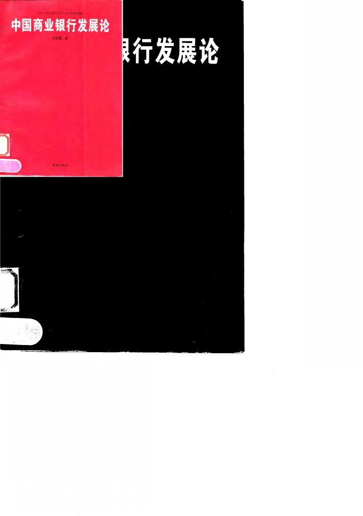 中国商业银行发展论 封面