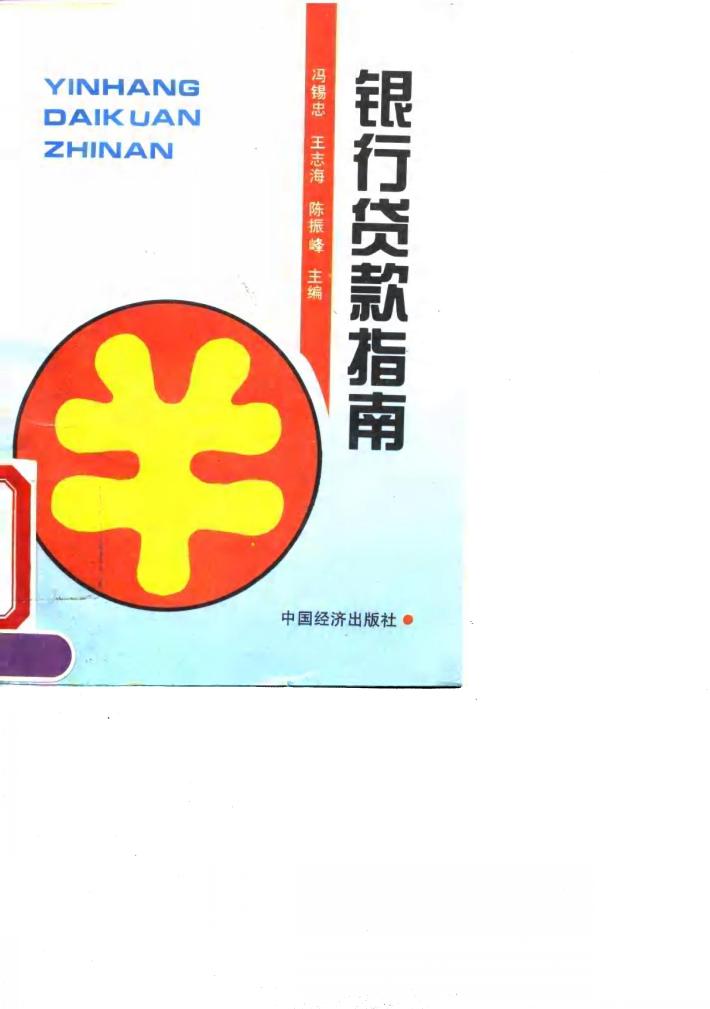 银行贷款指南 封面
