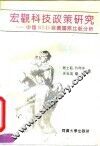 宏观科技政策研究-中国R&D投资国际比较分析 封面