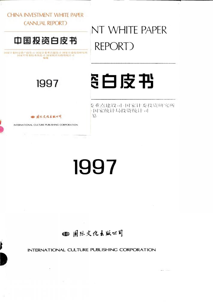 中国投资白皮书  1997 封面
