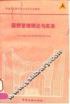 国债管理理论与实务 封面