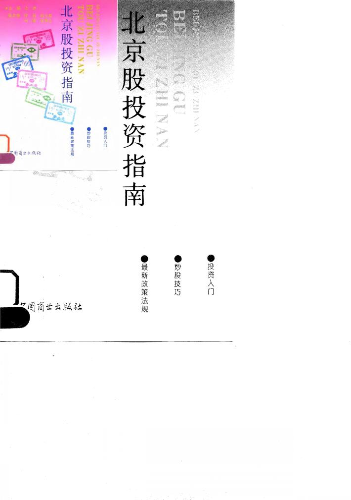 北京股投资指南 封面