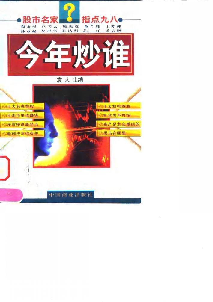 今年炒谁  股市名家  指点九八 封面