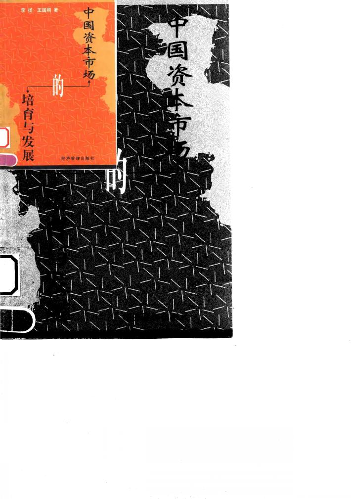 中国资本市场的培育与发展 封面