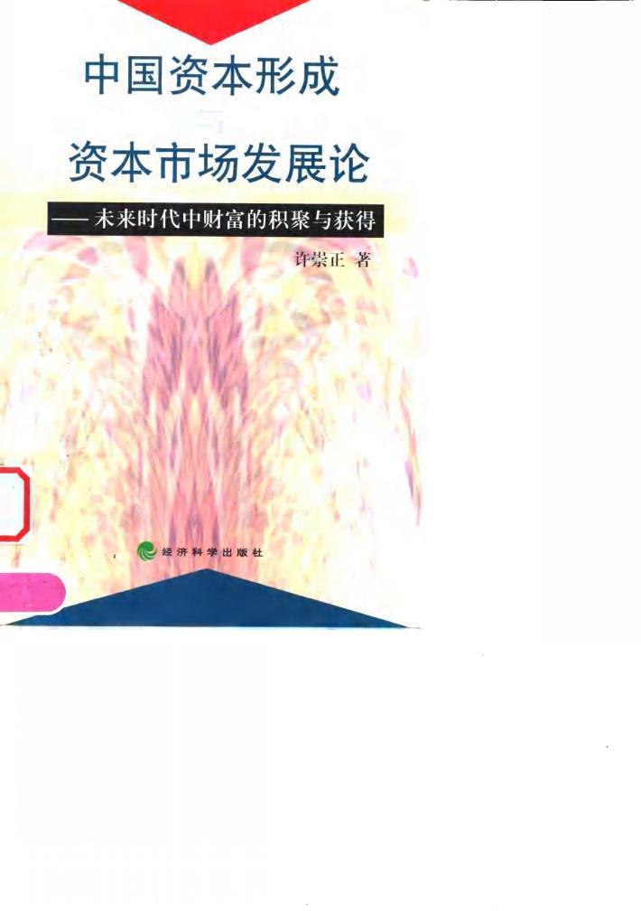 中国资本形成与资本市场发展论 未来时代中财富的积聚与获得 封面