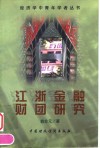 江浙金融财团研究 封面