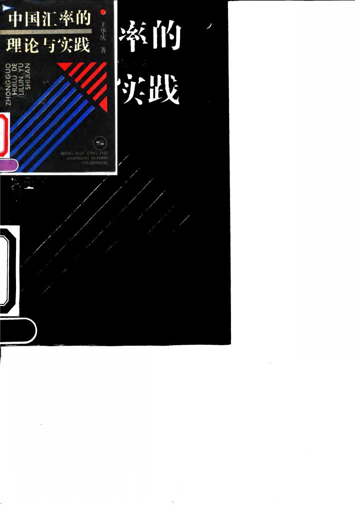 中国汇率的理论与实践 封面