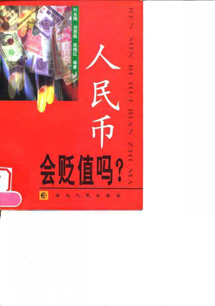 人民币会贬值吗? 封面