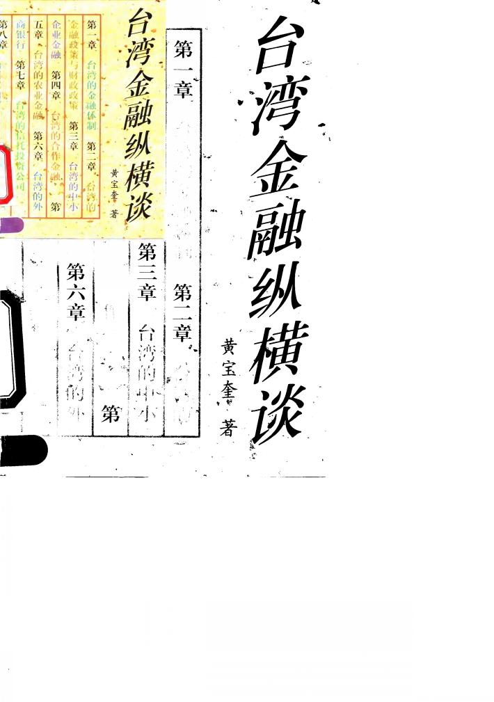 台湾金融纵横谈 封面