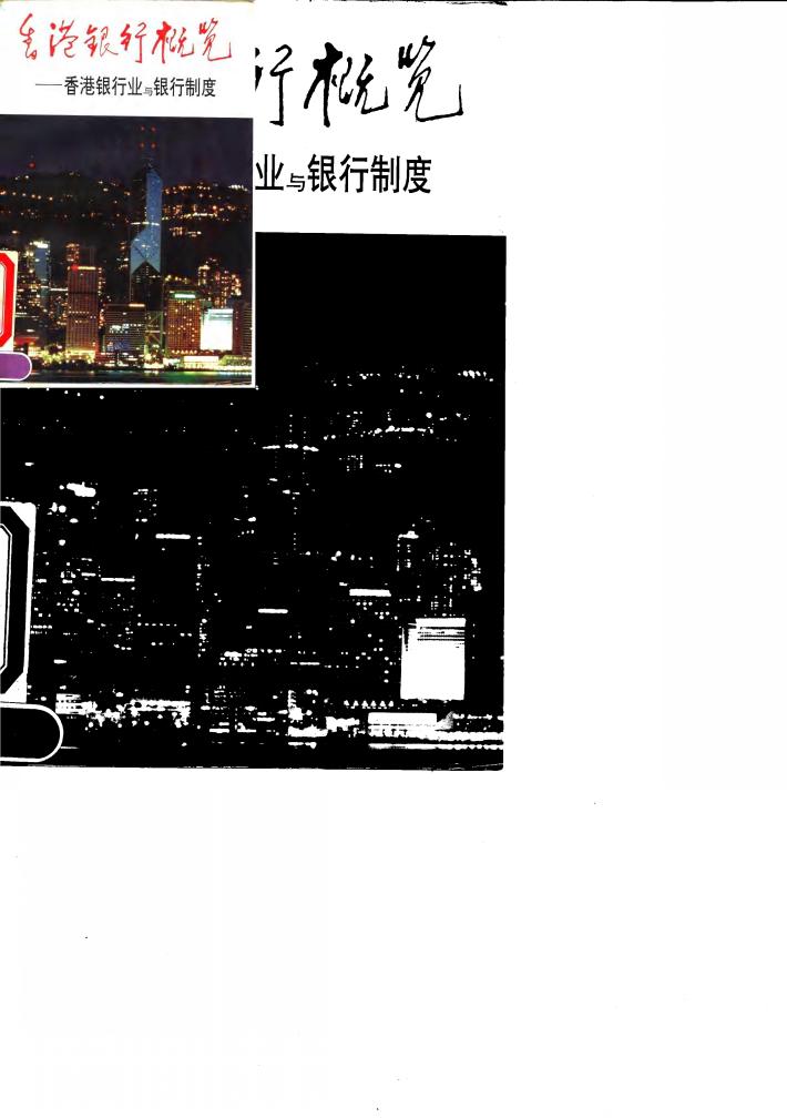 香港银行概览  香港银行业与银行制度 封面
