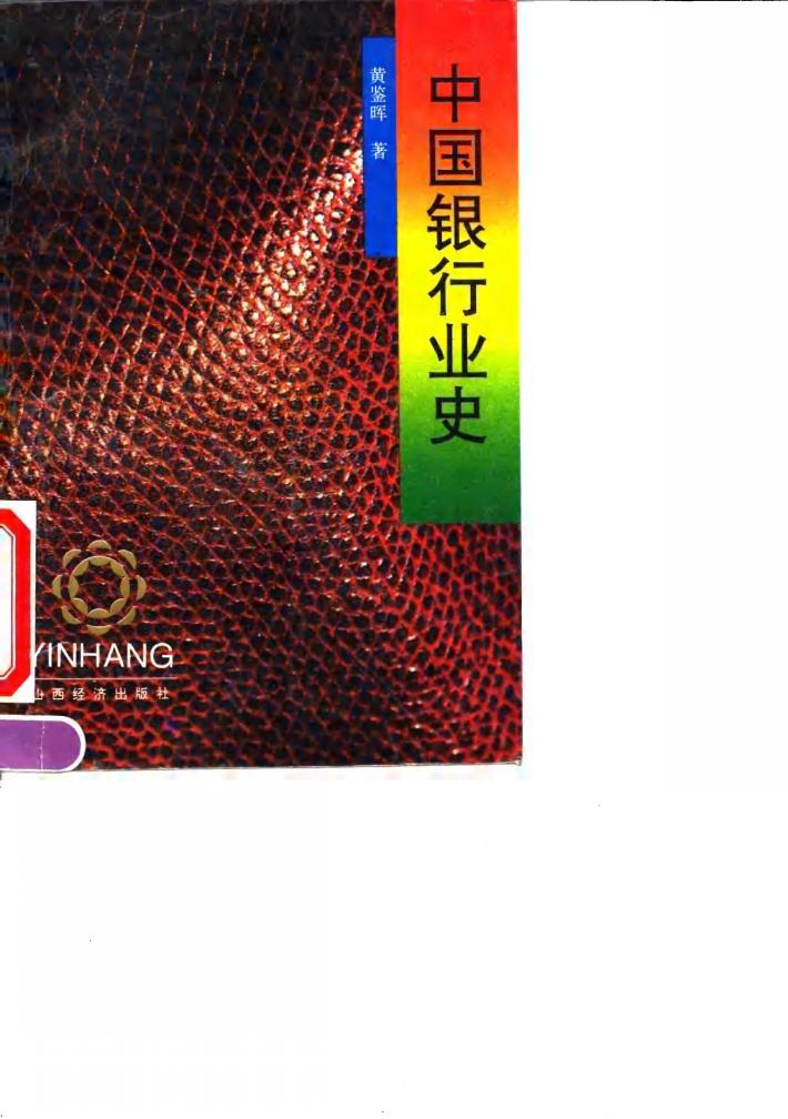 中国银行业史 封面